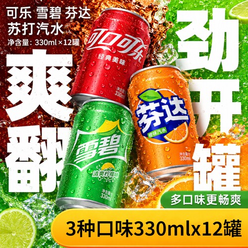 可口可乐组合330ml*12罐碳酸饮料汽水可乐雪碧芬达罐装经典柠檬