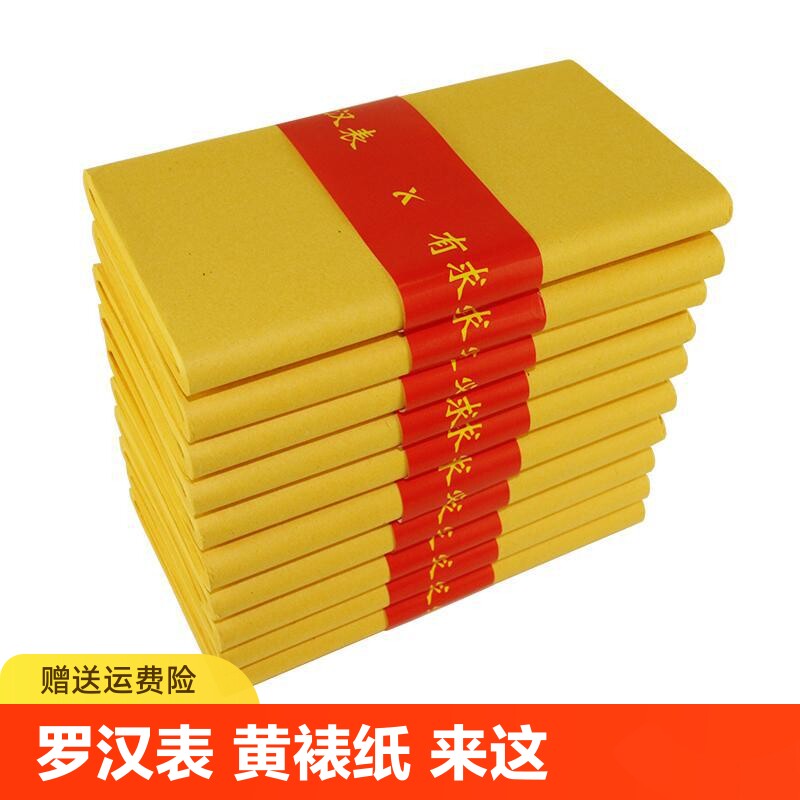 黄烧纸黄裱纸火纸黄表纸火纸纸钱元宝祭祀烧纸礼佛黄纸1000张罗汉表黄