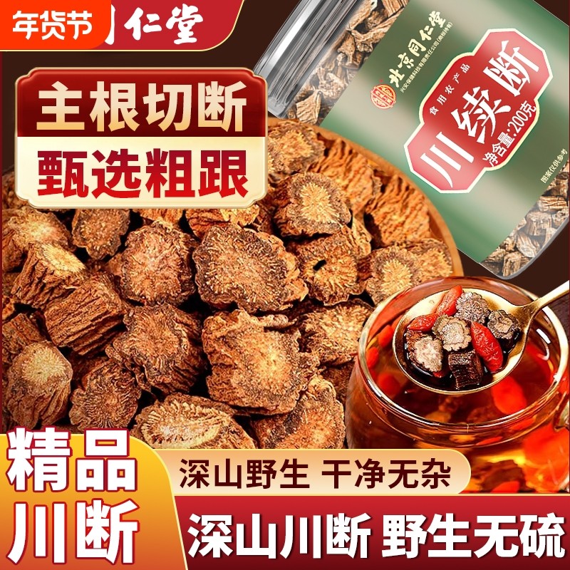 北京同仁堂川续断四川中药材泡水喝男性养滋补茶肾正品官方旗舰店,传统滋补营养品,其他药食同源食品,淘宝优惠券,粉丝福利购,淘宝优惠卷