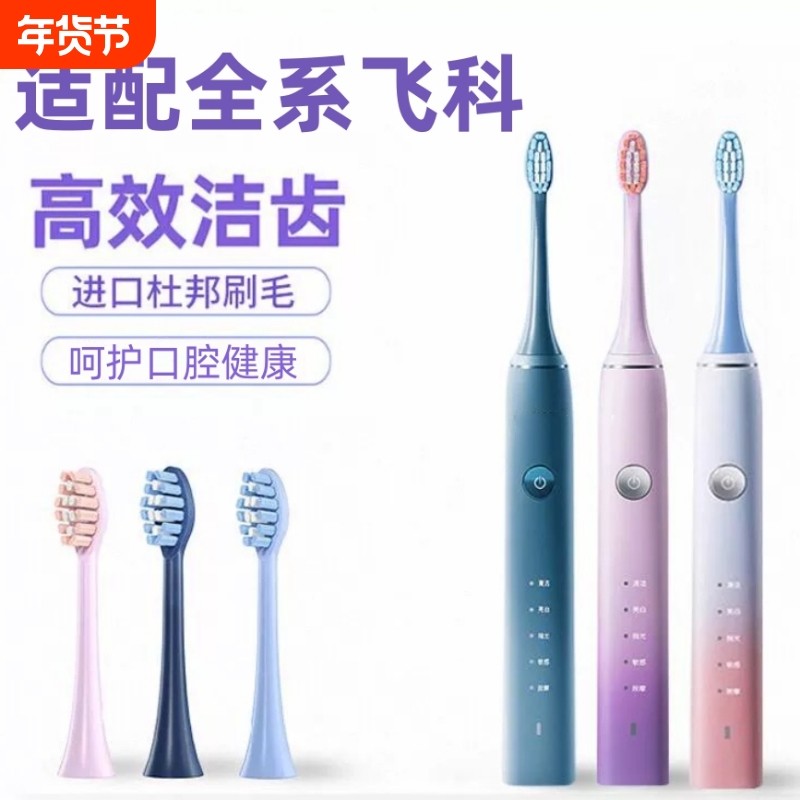 适配飞科电动牙刷头TH01杜邦刷毛FT7105/FT7106/7