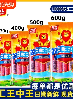双汇王中王火腿肠500g400g袋装泡面搭档优级香肠即食零食鸡肉年货