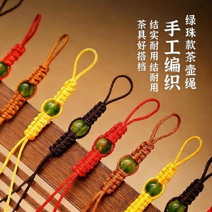 高端手工编织茶具配件茶壶绳紫砂壶盖防摔绳绑壶绳茶杯专用绳挂绳