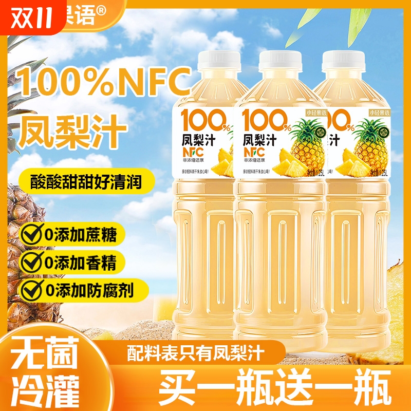 【买一送一】100%NFC凤梨汁1.25L大瓶nfc果汁新鲜整箱自然果香