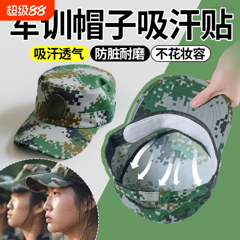 军训专用帽檐贴男女帽子吸汗防脏贴大学生必备用品腰带神器帽沿
