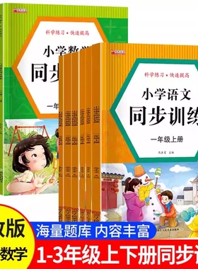 教材同步练习册一二三年级上下册同步训练人教版小学语文数学一课一练小学生课时作业本思维天天练部编版训练题课本课堂配套人民