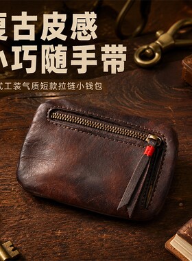 美式工装复古皮小包水洗做旧植鞣皮钥匙包男士零钱卡片收纳零钱包