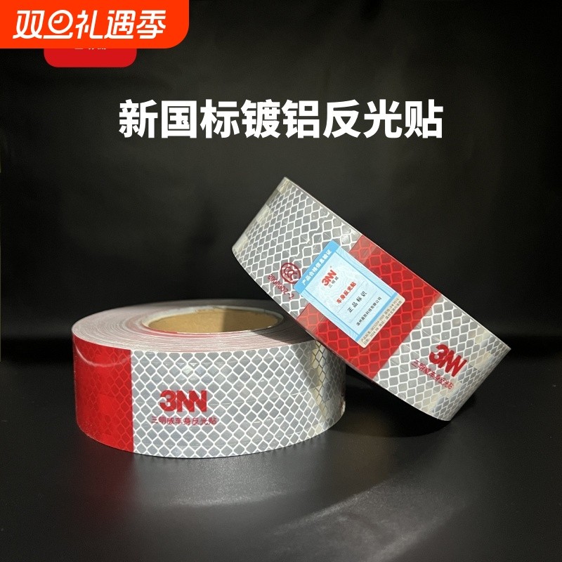 三明威国标镀铝高亮强粘反光贴