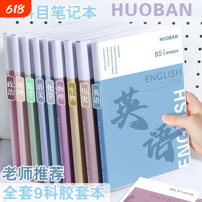 分科目笔记本子加厚高中生初中生专用b5全套七科学科课堂分科错题