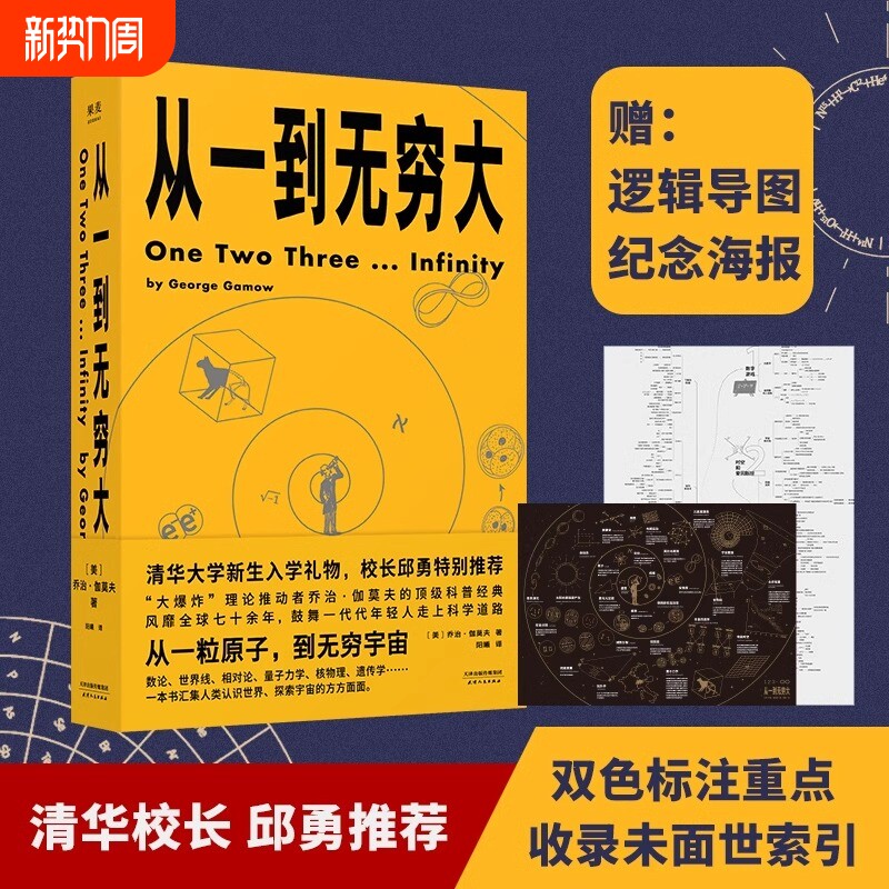 清华校长邱勇从一到无穷大正版现货乔治伽莫夫经典科普读物解读爱因斯