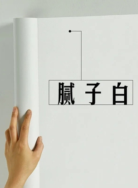 家具墙纸自粘防水防潮可擦洗卧室温馨自贴壁纸纯白色翻新宿舍贴纸