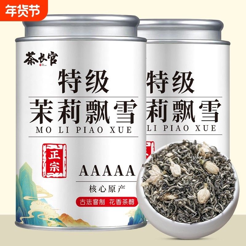 茶长官 5A特级茉莉飘雪 正宗茉莉花茶嫩芽新茶浓香型雪芽茶礼罐装,茶,茉莉花茶,淘宝优惠券,粉丝福利购,淘宝优惠卷