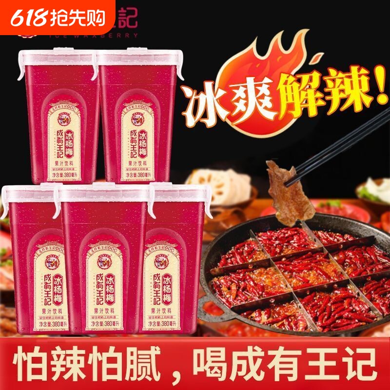 冰杨梅汁成有王记冰杨梅380ml*6瓶冰镇新鲜酸梅汤水果蔬汁饮料