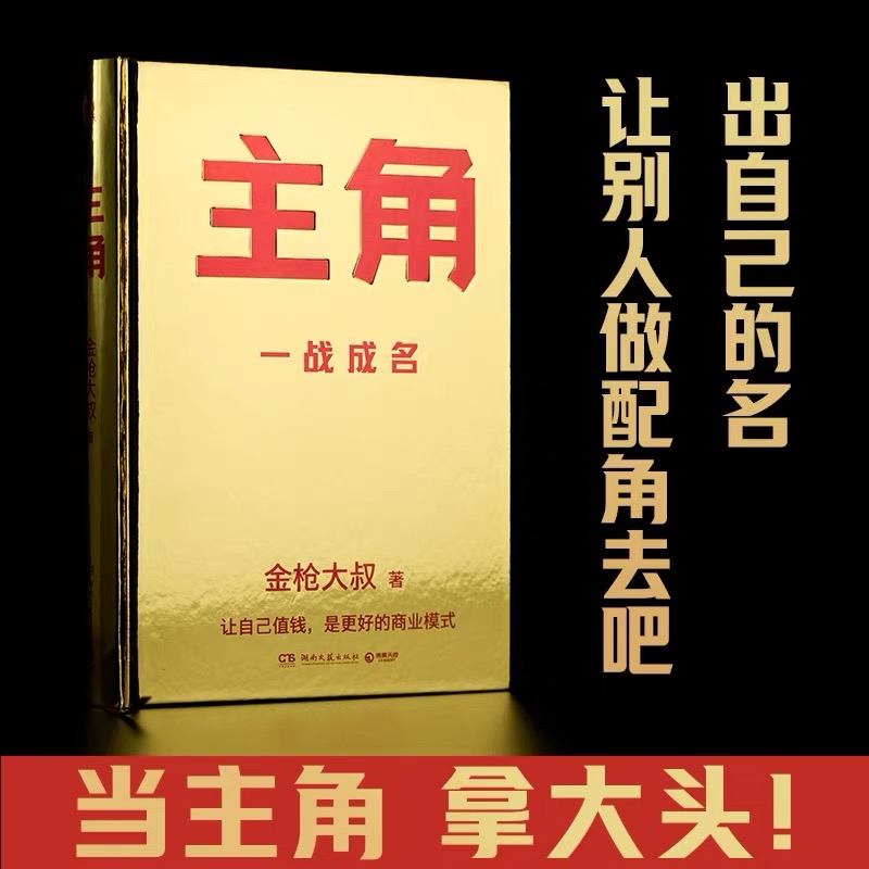 正版 主角金枪大叔狂野力作 一战成名新书 当主角拿大头让自己值钱是更好的商业模式