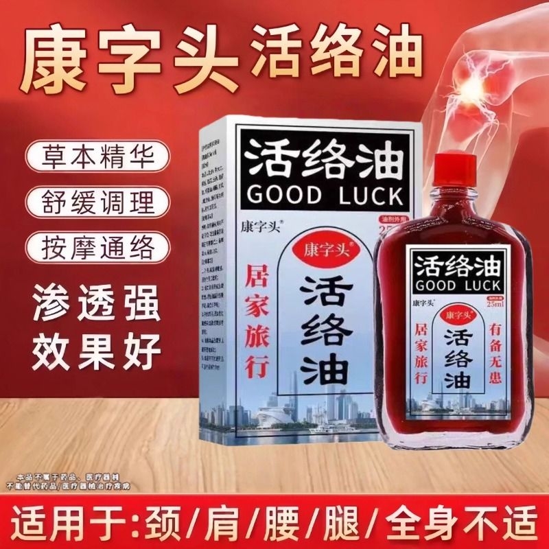 康字头活络油舒筋活络活血化瘀颈肩腿腰椎关节疼麻木涂抹油用