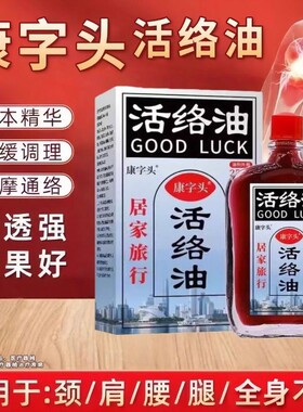 康字头活络油舒筋活络活血化瘀颈肩腿腰椎关节疼麻木涂抹油用
