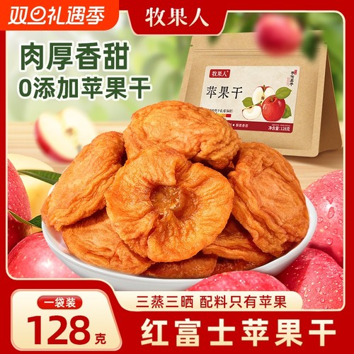 牧果人红富士苹果干128g三蒸三晒无添加剂孕妇儿童果干果脯零食