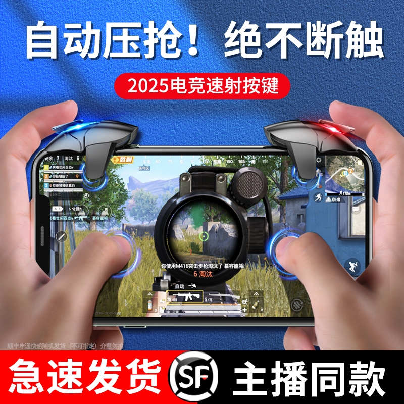 【专业电竞推荐】吃鸡神器机械适用黑鲨蓝鲨2025新款和平战场精英装备手机游戏手柄连苹果安卓专用机械按键