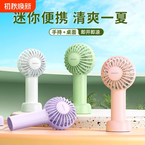 REMAX新品minipro手持小风扇USB充电桌面风扇带挂绳喷雾