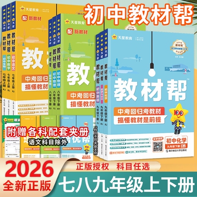 初中教材帮七八九年级上下册