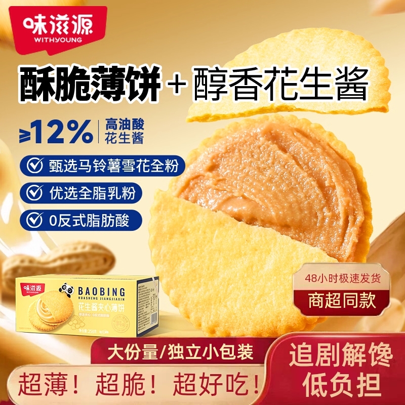 商超同款花生酱夹心薄饼超薄马铃薯饼干休闲零食独立包装香脆小吃