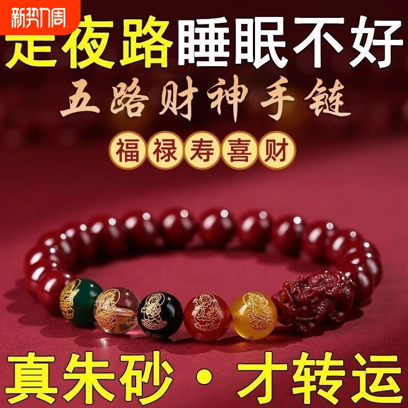 2025本命年五路财神朱砂转运手链开运紫金砂转运珠貔貅手串男女款