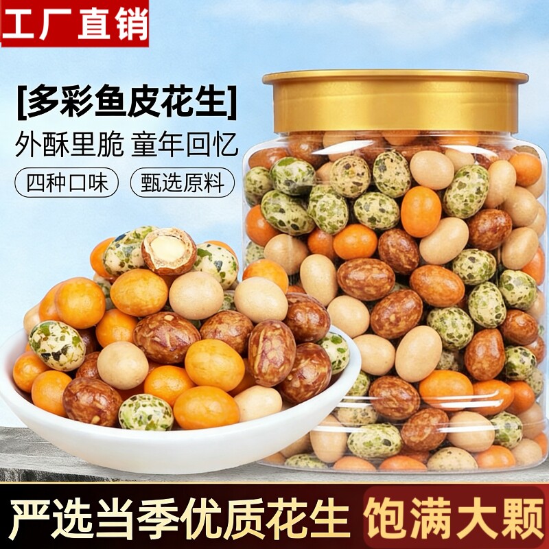 多彩鱼皮花生米400g罐装脆皮花生豆休闲怀旧解馋零食健康好吃童年 - 实物图