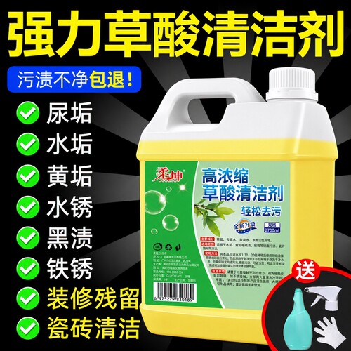 【高浓缩草酸清洁剂】家政同款！