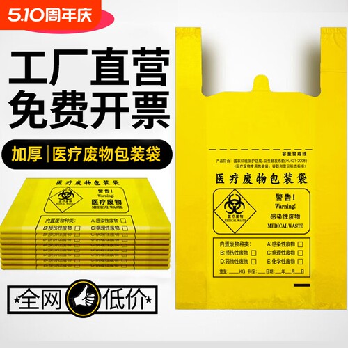加厚医疗垃圾废物袋黄色医疗袋诊所大号废弃物加厚手提平口塑料袋