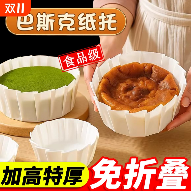 巴斯克油纸蛋糕模具|千人加购