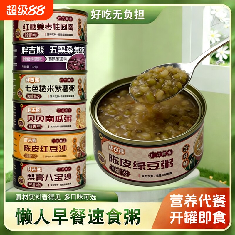 陈皮绿豆沙绿豆粥玉米粥即食早餐甜品免煮健身代餐桑葚红豆八宝粥
