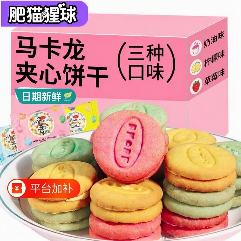 【5斤10斤批发】马卡龙夹心饼干商务接待草莓奶油柠檬味小包零食
