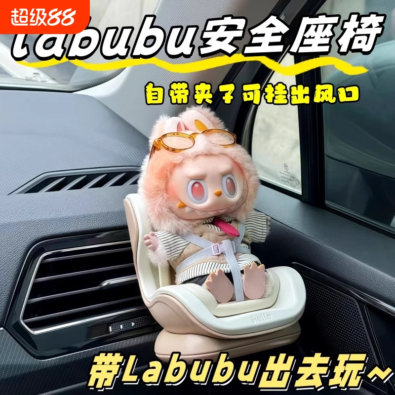 泡泡玛特拉buub适配安全座椅la布布车载汽车出风口装饰品中控摆件