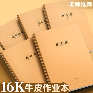 英语本本子16k作业语文本小学生专用拼音本数学本练习簿作文本加厚牛皮纸练习本一二三四五六七年级作业本
