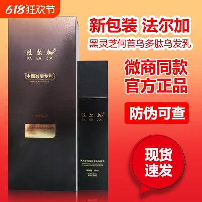 新包装法尔加黑灵芝何首乌多肽乌发乳植物免洗养发乳官方旗舰店