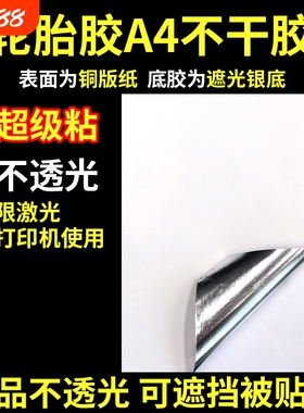 A4轮胎胶不干胶亚银哑银标签纸PP合成纸210x297透明不干胶镭射纸