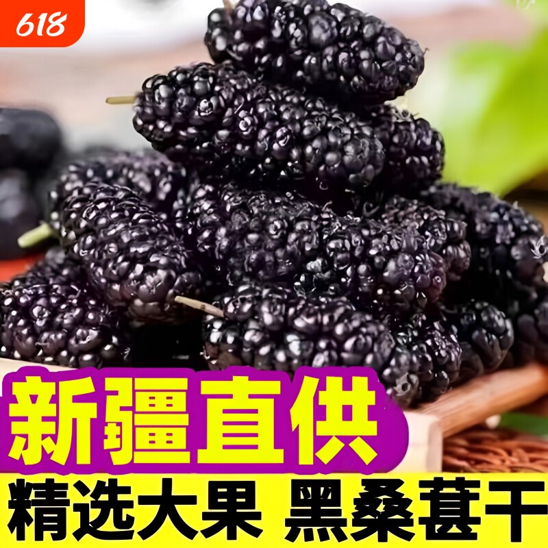 新疆吐鲁番野生黑桑葚干500g新货桑甚干桑椹子非桑葚果桑椹干大果