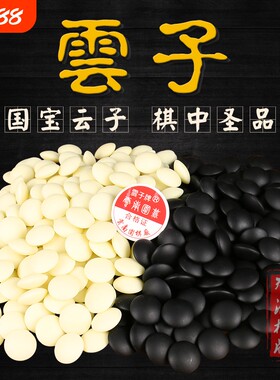 正品双面云子围棋|128人收藏