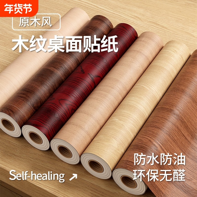 木纹桌面贴纸防水自粘桌子柜子贴膜家具翻新桌贴防潮仿木衣柜柜门