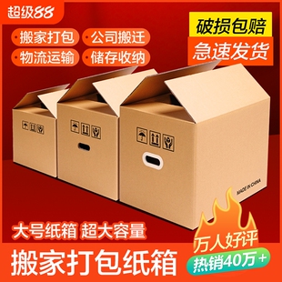 梦箱家超硬大号搬家纸箱打包纸箱子加厚加硬快递寄行李搬宿舍装书