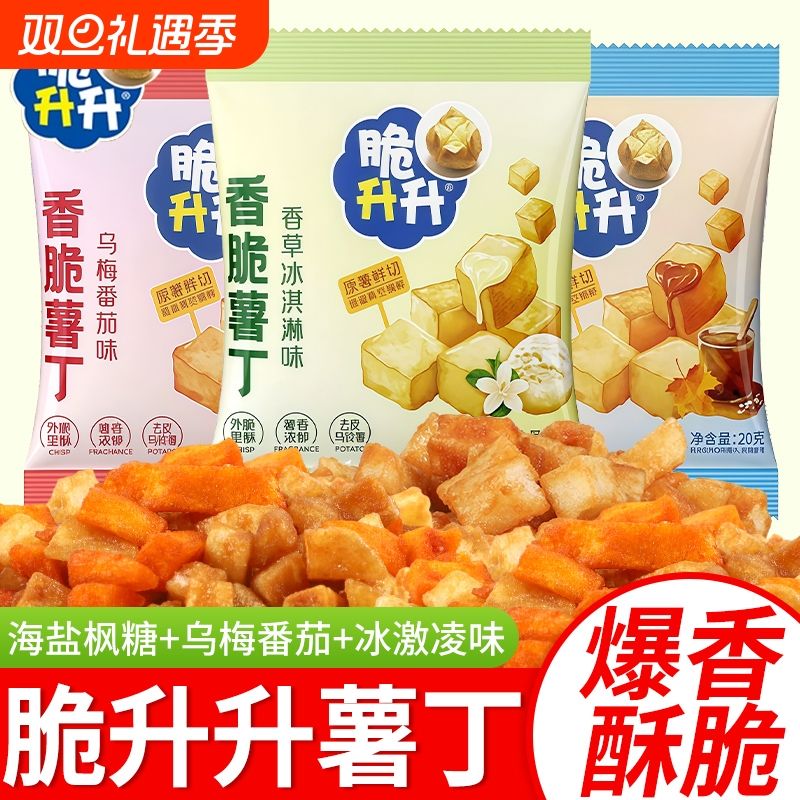 脆升升香脆薯丁新品小包薯片薯条丁海盐味咸甜休闲小零食解馋小吃