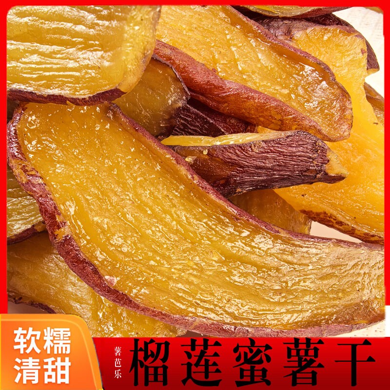 榴莲蜜红薯干薯干500g带皮香薯干软糯农家倒蒸地瓜干零食小吃红瑶