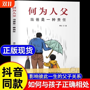 书籍 何为人父正版 当爸是一种责任 父爱与教诲同行 如何与孩子相处yh家庭教育父母必读亲情培养 助力孩子成就非凡人生 抖音同款