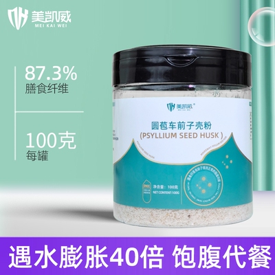 美凯威洋车前壳子粉车前子壳粉膳食纤维圆苞前子壳粉代餐原壳饱腹