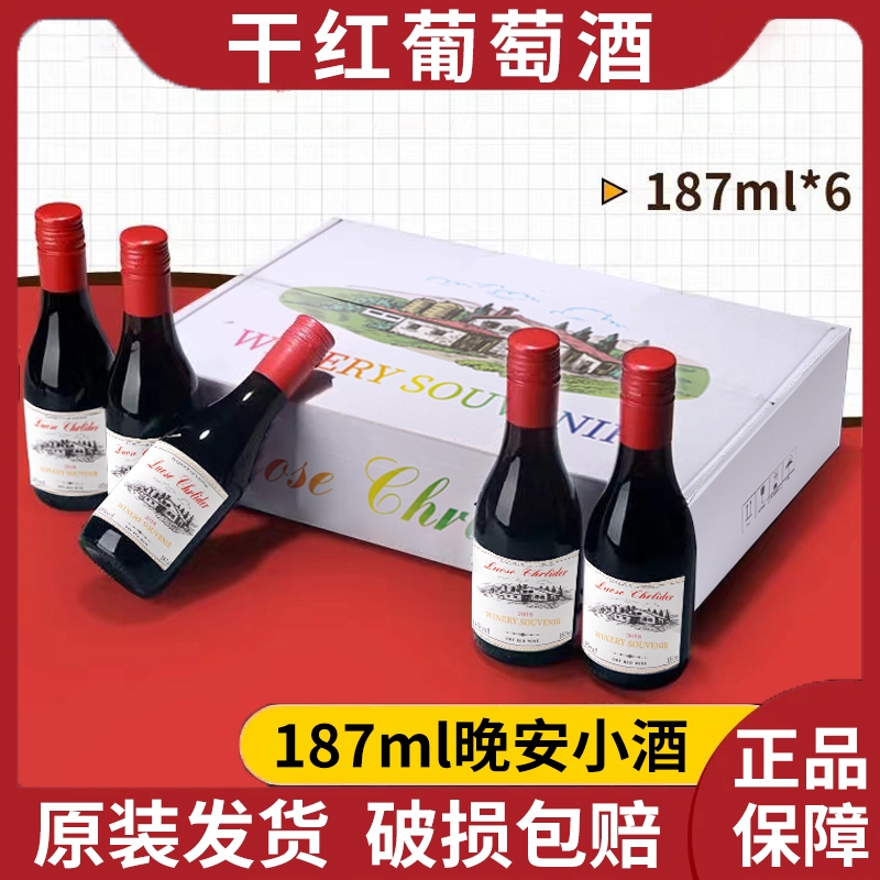 红酒小瓶187ml迷你干红14度干红葡萄酒甜型整箱6瓶礼盒装晚安