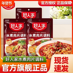 好人家水煮肉片调料100g袋装火锅底料毛血旺水煮鱼调料包麻辣酱料