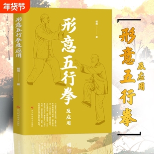 认准正版形意五行拳及应用健康养生运动形意拳书籍自学自练拳及基本型与法三体站桩鹰捉式母拳拳练法书呼吸理论科学研究教学动作