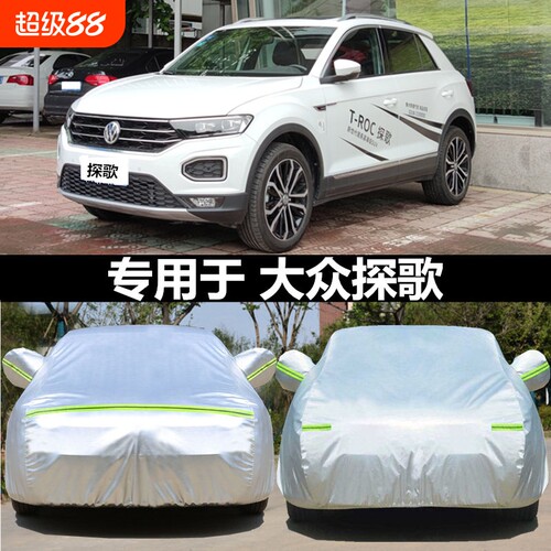 适用于一汽大众探歌车衣车罩防晒遮阳SUV越野专用2025款探戈车套