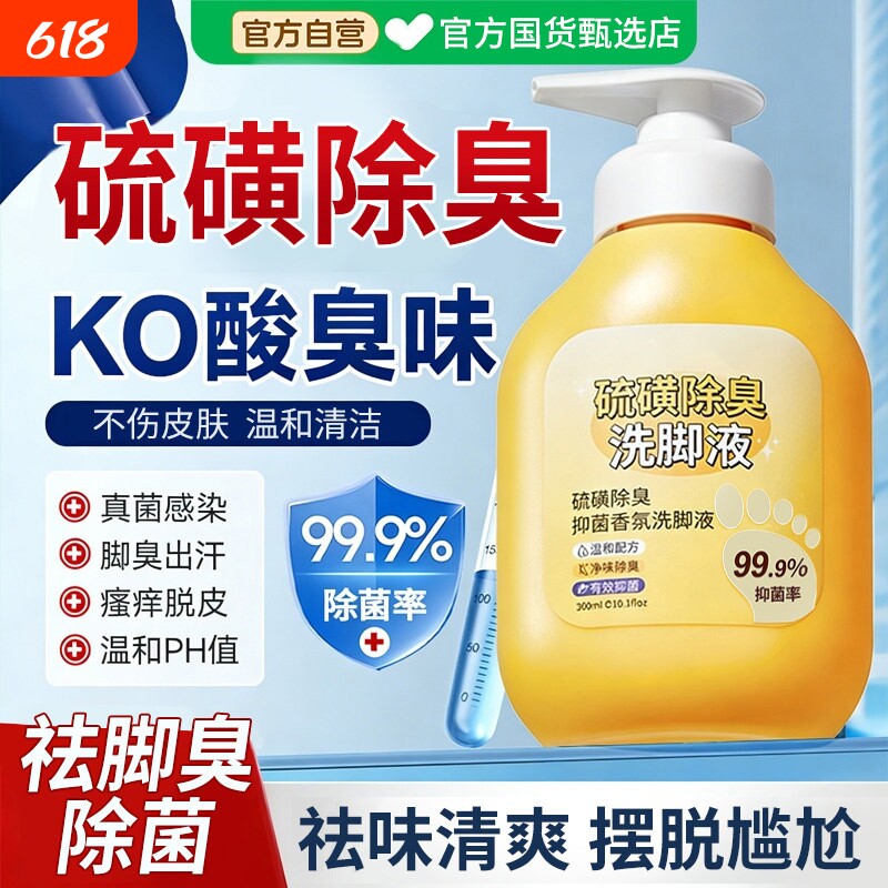 脚臭洗脚液除臭杀菌祛气脚泡脚除菌香氛止脱皮痒脚汗脚酸官方正品