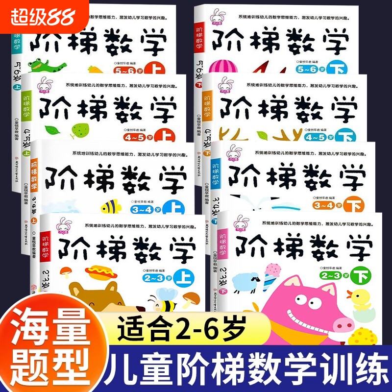 全套阶梯数学2到3-4周岁5-6岁幼儿数学启蒙教材幼儿园中班大班思维逻辑训练书籍儿童早教书 专注力宝宝书本益智游戏绘本智力开发书