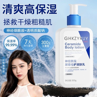 神经酰胺身体乳保湿滋润女秋冬皮肤干燥修复屏障男润肤乳修护补水